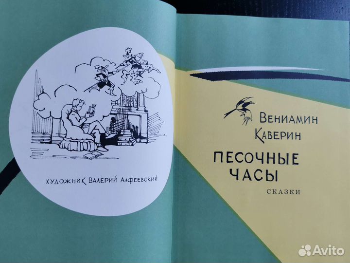 Песочные часы. Вениамин Каверин. Новая книга