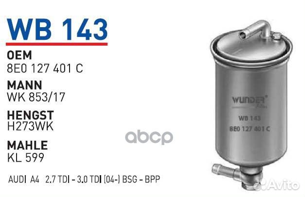 Фильтр топливный audi A4-A7 wunder filter WB143