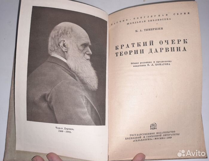 К.А. Тимирязев Краткий очерк теории Дарвина 1939