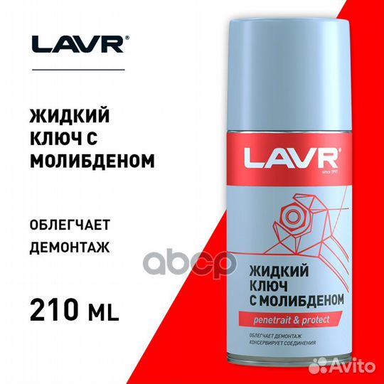 Lavr Liquid Wrench With MOS2 Жидкий ключ с дису