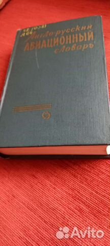 Англо-русский авиационный словарь