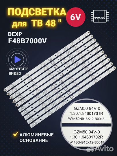 Подсветка для тв Dexp F48B7000V