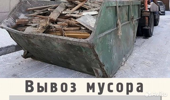 Вывоз мусора