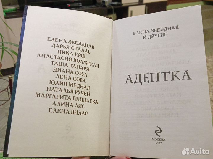 Адептка Елена Звёздная и другие