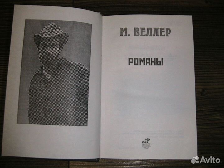 Книга М. Веллер
