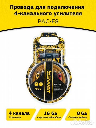 Комплект для 4х канального усилителя swat PAC-F8