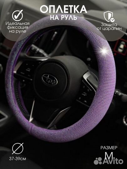 Оплетка руля со Стразами LUX Сиреневый