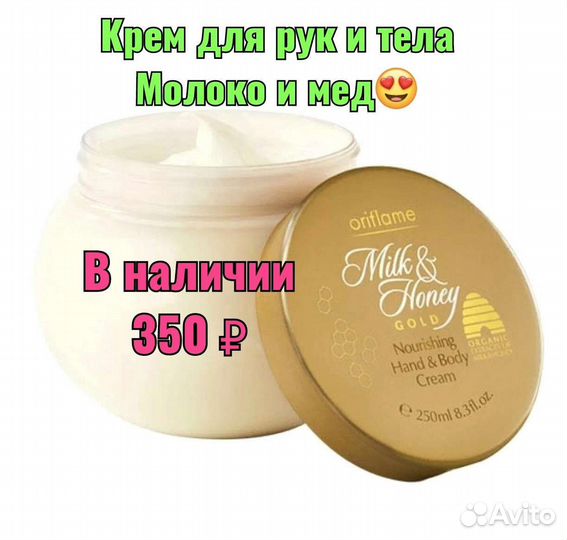 Крем для рук и тела молоко и мед Орифлэйм