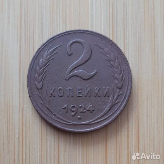 2 копейки 1924