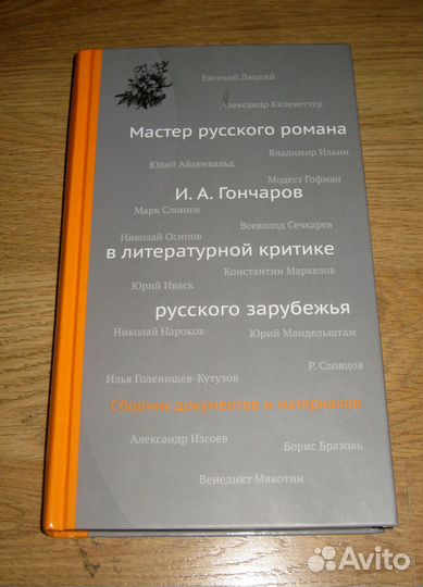 Гончаров в литературной критике русского зарубежья