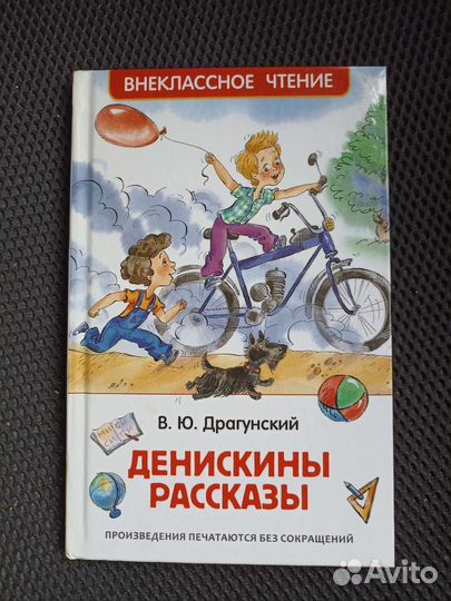 Денискины рассказы Драгунский