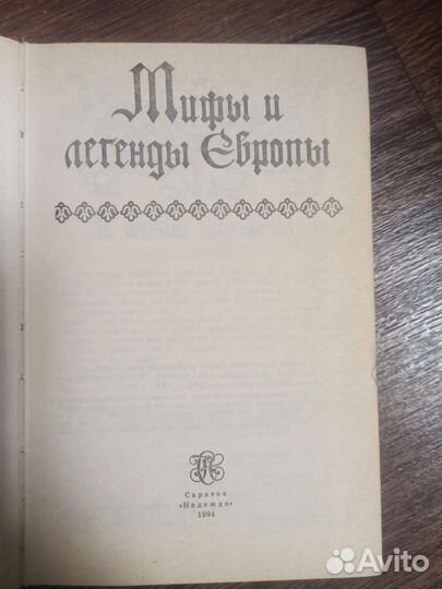 Книги по истории мифы и легенды сказания