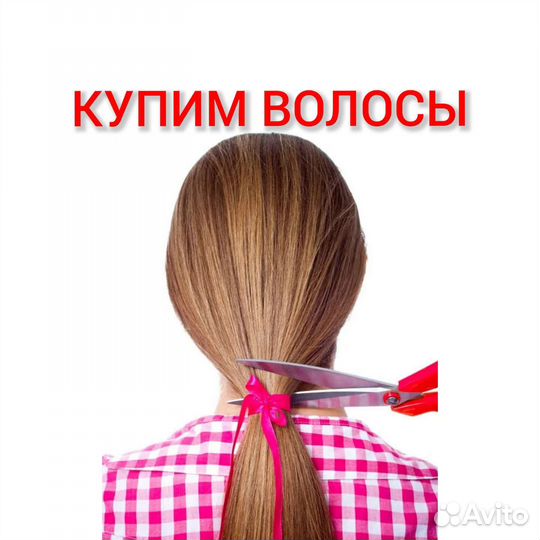 Скупка волос