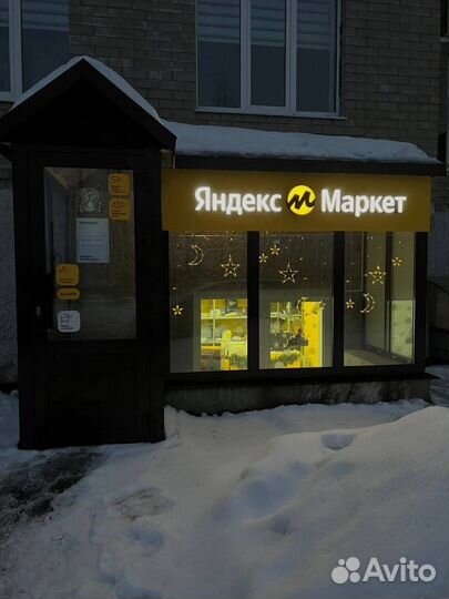 Пункт выдачи заказов яндекс маркет