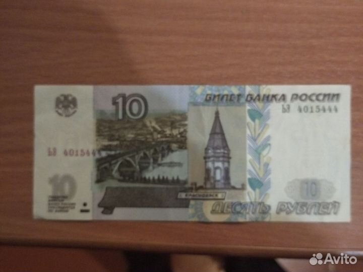 Десятирублевая купюра