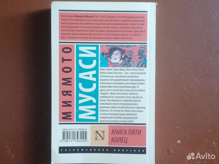 Миямото Мусаси, Книга пяти колец