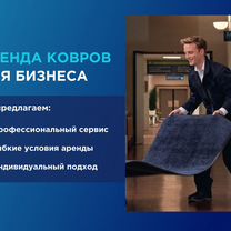 Аренда входных ковров для бизнеса, Котельники
