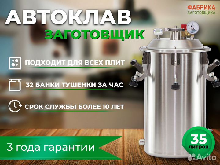 Автоклав 35 л