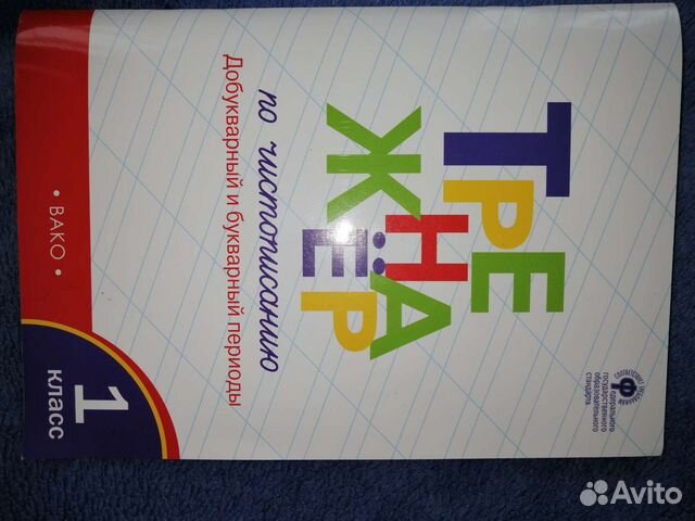 Тренажёр по чистописанию