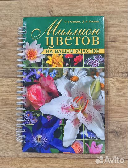 Книга Миллиoн цветов на вашeм учаcтке