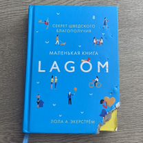 Книга Лагом Lagom Лола А. Экерстрём