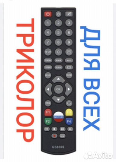 Пульт ду Триколор