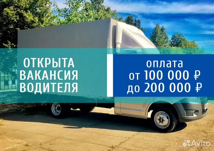 Подработка для водителей с грузовой Газелью