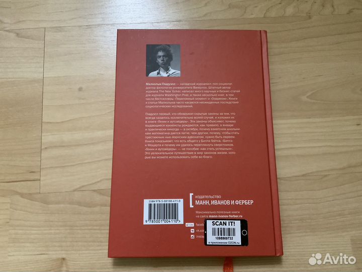 Гении и аутсайдеры Малкольм Гладуэлл