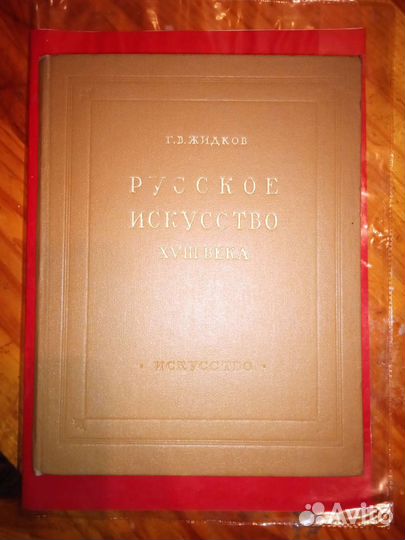 Русское искусство 18 века Жидков