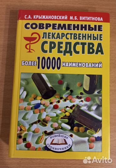 Справочник лекарственных средств