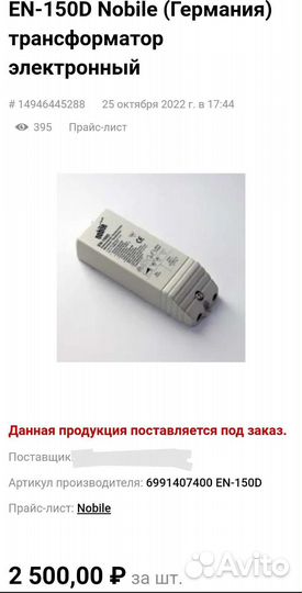 Электронный трансформатор Nobile 220v-12v