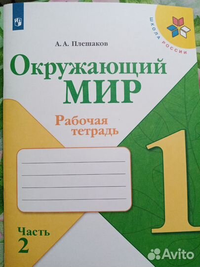 Рабочая тетрадь Окружающий мир, 1коасс, 2часть