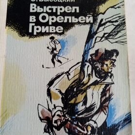 Продается книга: Выстрел в Орельей Гриве