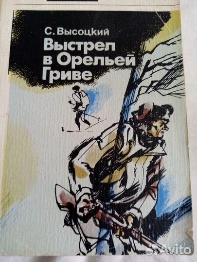 Продается книга: Выстрел в Орельей Гриве