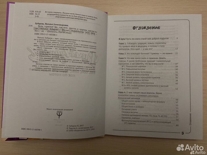 Книга Н.Зубарева «Вальс гормонов» для женщин