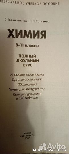 Химия 8-11 полный школьный курс