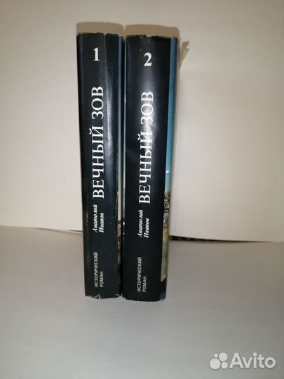 Книга вечный зов