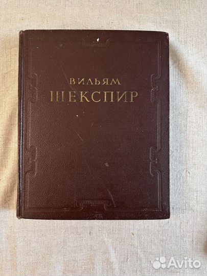 Шекcпиp Bильям. 1953г