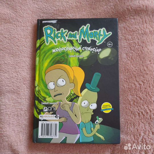 Рик и Морти: Покеморти./ Жопосранчик Суперстар