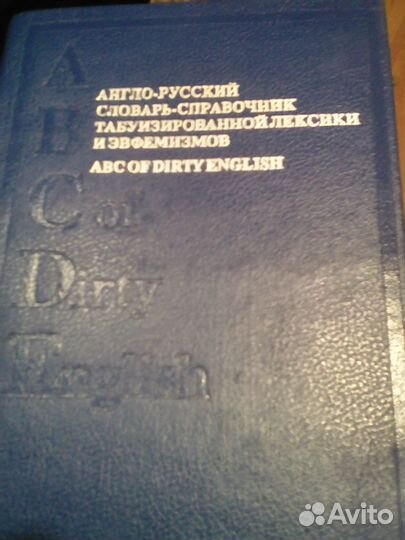 Англо-русский словарь табуизированной лексики
