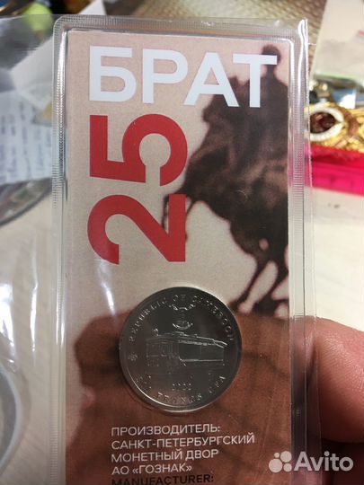 Монета к 25 летию фильма, брат