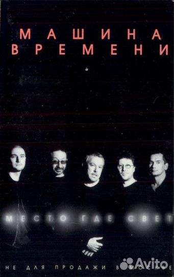 Машина Времени – Место, Где Свет кассета