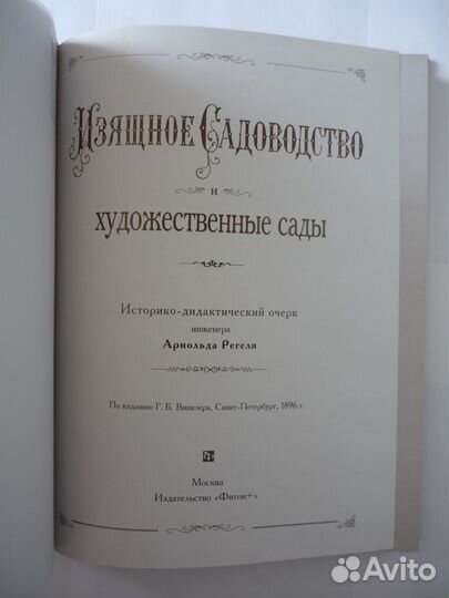 Регель А.Э. Изящное садоводство 2007г