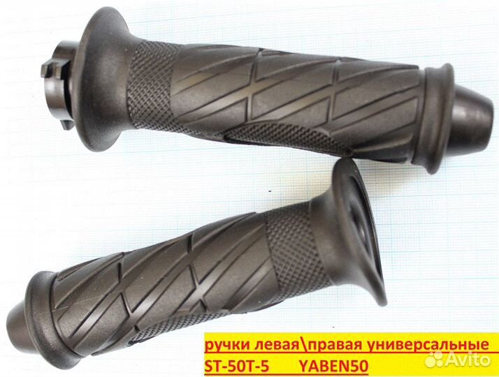 Ручки левая\правая универсальные ST -50T-5 yaben50