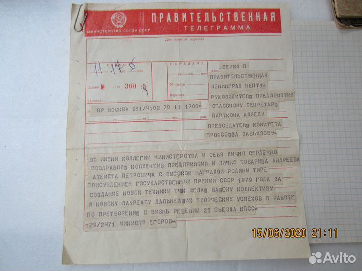 Правительственная телеграмма. СССР. 1979г