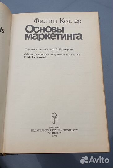 Книга Основы маркетинга Ф Котлер