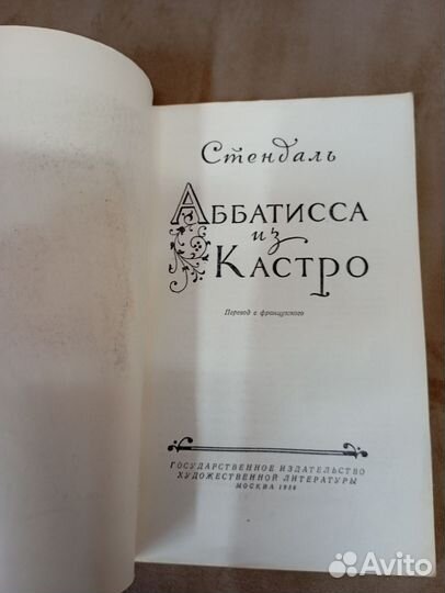 Стендаль аббатисса из кастро 1956 год