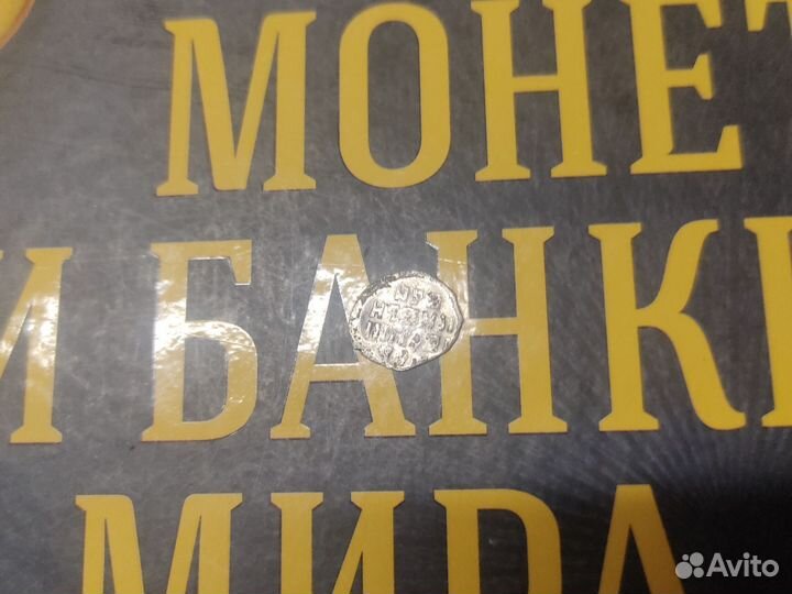 Монета чешуя Ивана Грозного