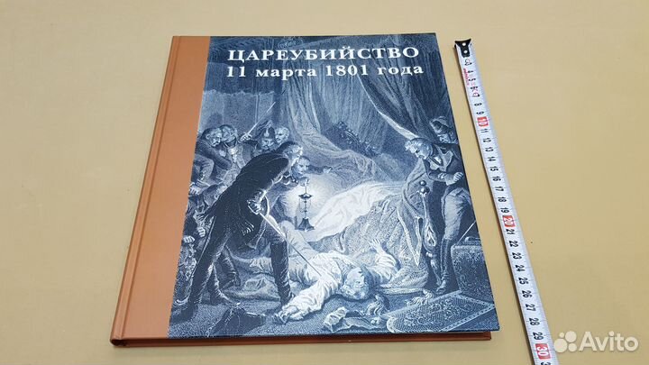 Цареубийство 11 марта 1801 года (альбом)