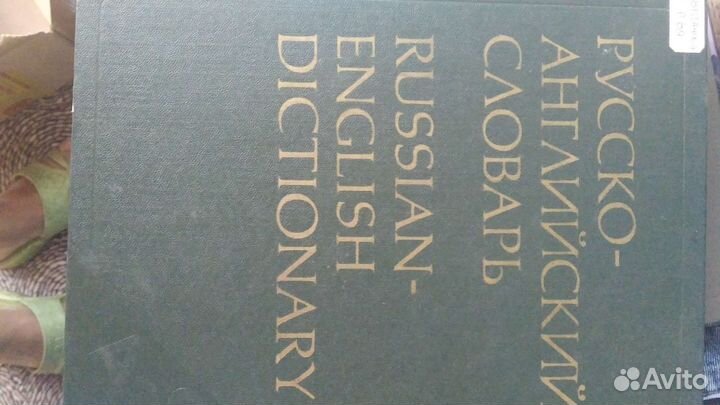 Словарь русского английский